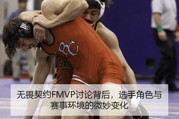 无畏契约FMVP讨论背后，选手角色与赛事环境的微妙变化